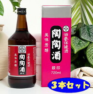 陶陶酒 銀印（甘口）720ml【3本セット】