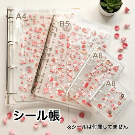 TOHYAN シール帳　手帳　6枚台紙付き　透明　ファイル　貼って剥がせる　バインダー 大きめから小さめ A4 B5 A6 A8