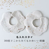 名入れ 刺繍 北欧 花びら型 スタイ ヨダレかけ 赤ちゃん よだれかけ 出産祝い プレゼント 名入れ刺繍 360…