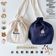 動物 刺繍 巾着 名入れ 名前入り 巾着 出産祝い 赤ちゃん おむつ 着替え 保育園 入園グッズ 巾着袋 通園 …