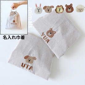 animals ゆるかわ 動物 刺繍 巾着 名前入り 巾着 名入れ 出産祝い 赤ちゃん おむつ 着替え 保育園 入園グッズ 巾着袋 通園 通学 おしゃれ 送料無料 名前入れギフト 入園準備 入学準備