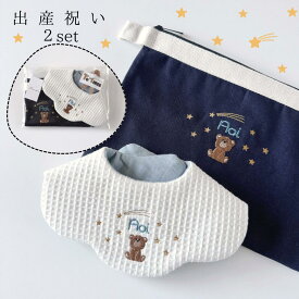 くま 星 2セット ポーチ オムツ おむつ 動物 名入り 刺繍 スタイヨダレかけ 赤ちゃん よだれかけ 出産祝い プレゼント 名入れ刺繍 保育園 360 ネーム おしゃれ ビブ ふわふわ ワッフル 可愛い エプロン お名前 前かけ ネーム入れ