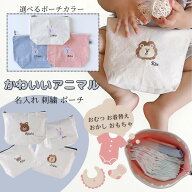 animals ゆるかわ動物 名入り 刺繍ポーチ 名前入り ポーチ 名入れ 出産祝い 赤ちゃん おむつ 着替え 保育…
