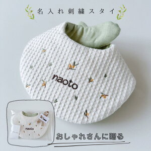 名入れ 刺繍 お花 オリーブ たまご型 スタイ ヨダレかけ 赤ちゃん よだれかけ 出産祝い プレゼント 名入れ刺繍 360 ネーム おしゃれ ビブ ふわふわ ワッフル 可愛い お名前 前かけ ネーム入れ