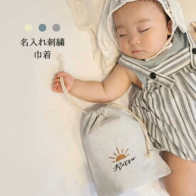 送料無料 名入れ 巾着 虹 太陽 月 刺繍 入園 入学 幼稚園 保育園 小学校 巾着袋 お名前袋 オーダー プレゼント ギフト 卒園 記念品 シンプル ナチュラル おしゃれ 出産祝い 通学グッズ 名入り巾着 名入れ巾着 お着替え おむつ ポーチ 体操服袋 コップ袋 名入れギフト 給食袋