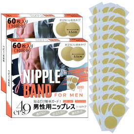 ニップレス ニプレス 男性用 メンズ 60回分(120枚) 携帯しやすい小分け包装 ジョガーズニップル 胸部用サポーター (2箱セット)