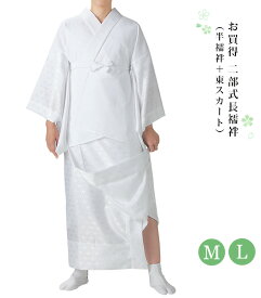 二部式長襦袢 （半襦袢＋東スカート） M L 塩瀬半衿 麻の葉 地紋 綸子 白 綿 ポリエステル レディース 日本製 0001-03603