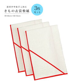 【 3枚組 】 きもの衣裳敷紙 白 軽量 和装雑貨 日本製 0001-03906-W-1