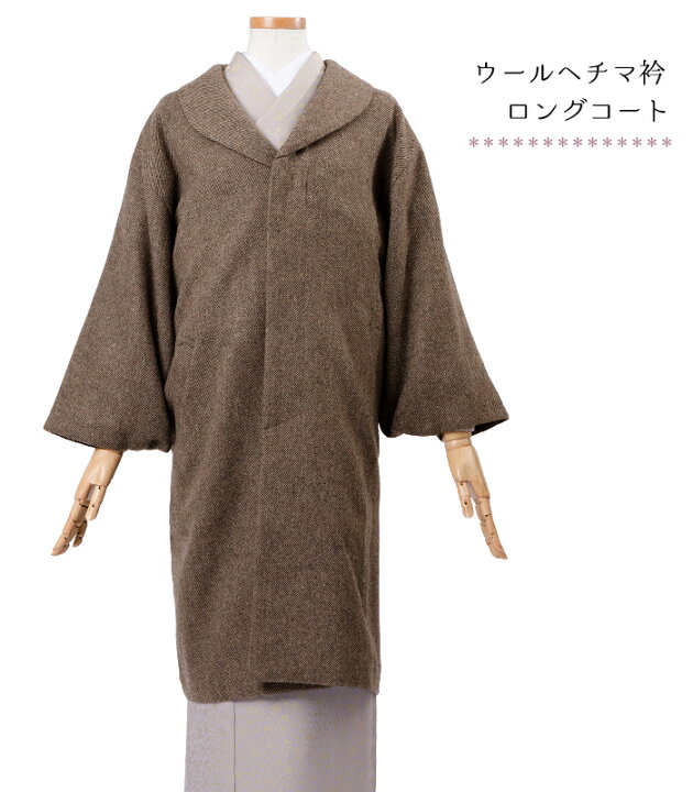 楽天市場】【 ウール ヘチマ衿 ロングコート ブラウン M L 】着物 