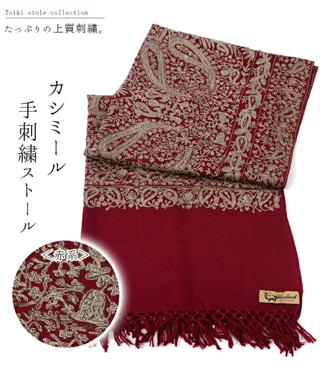楽天市場】【 カシミール 手刺繍ストール 赤系 】カシミヤ ウール  