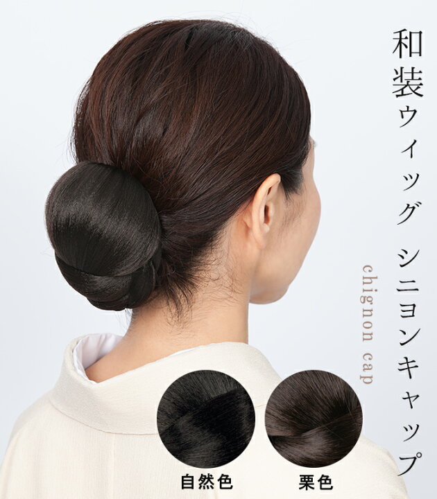 楽天市場】【和装ウィッグ】【シニヨンキャップ Lサイズ】 和装 お団子 
