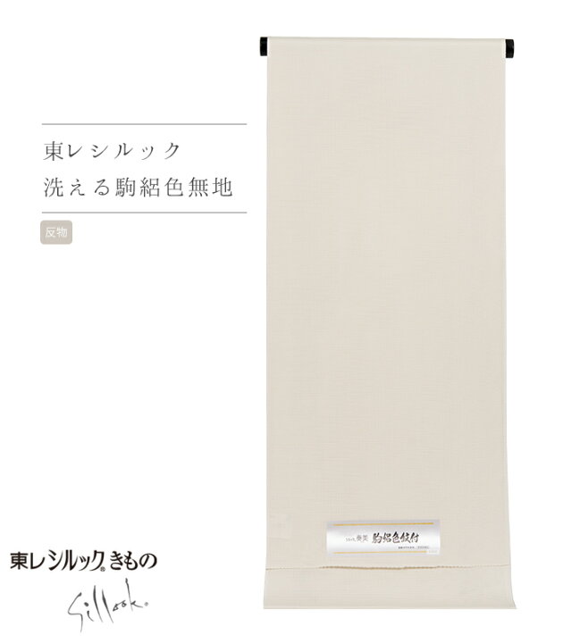 楽天市場】【 反物単品 】 東レシルック 駒絽 色無地 白茶色 裏地なし 