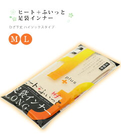 【 ヒート＋ふいっと 足袋インナー （ ロング丈 ） 】 ライトベージュ M L 防寒 冬 あったか 保温 発熱 冷え防止 足 足袋 たび インナー ヒート ハイソックス （ 22.5～27cm対応 ） (メール便OK)