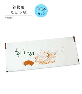 【 きもの用 / 10枚組 】 十二単衣雲龍たとう紙 (中紙付き) 日本製 0012-02509-W-1