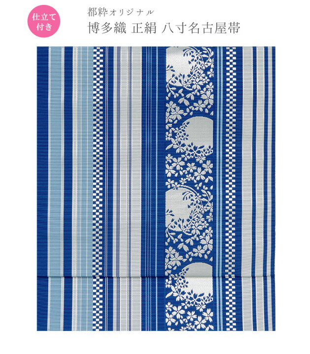楽天市場】【 仕立付き 】 本場 筑前博多織 正絹 八寸名古屋帯 紺×薄 
