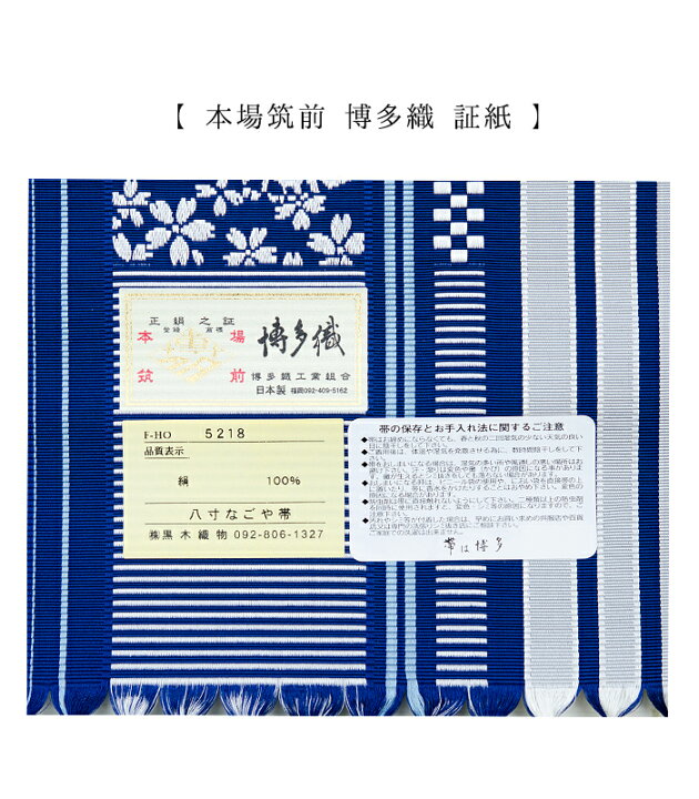 楽天市場】【 反物単品 】 本場 筑前博多織 正絹 八寸名古屋帯 白×紺 