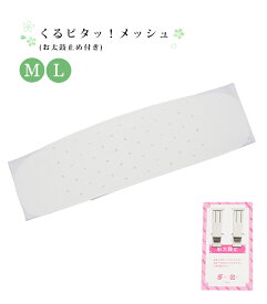 【 前結び板 くるピタッ！メッシュ 】【 M / L 】 ホワイト 帯板 前板 簡単 らくらく 帯結び お太鼓 変わり結び 袋帯 名古屋帯 着付け小物 和装小物 着付け 小物 着物 きもの 和服 便利 日本製 0016-02304