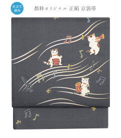 【 都粋オリジナル 正絹 京袋帯 】（ 楽器猫 ： 藤鼠 / 仕立済み ）帯 仕立て上り カジュアル オシャレ 並尺 送料無料 0018-00102-B-Y