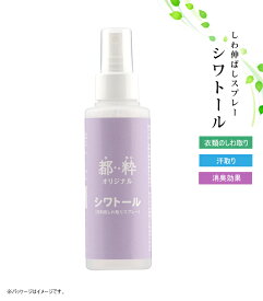 都粋オリジナル シワトール 衣料用しわ取りスプレー しわ伸ばし 汗取り 消臭 日本製 0018-02401-W-Y