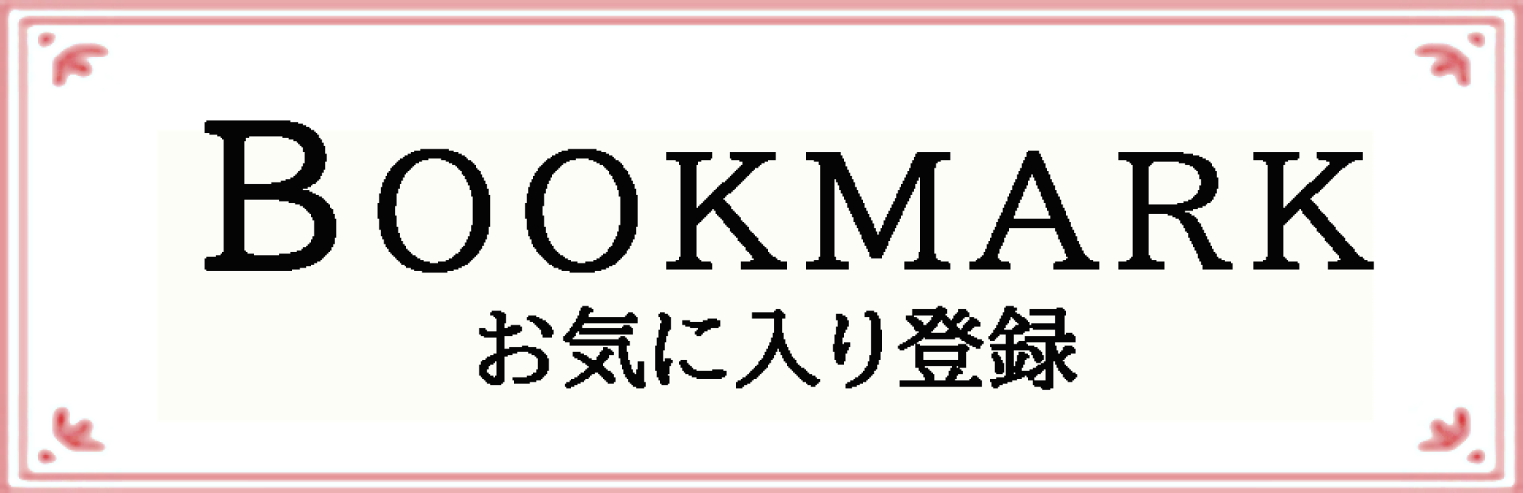 ブックマーク