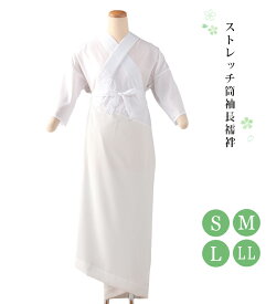 【 ストレッチ 筒袖長襦袢 】 （ S M L LL ） 白 和装下着 着物下着 洗える 襦袢 長襦袢 東レ セオα 汗取り ポリエステル 仕立て上り 白 無地 仕事着 業務用 お稽古 レディース 日本製