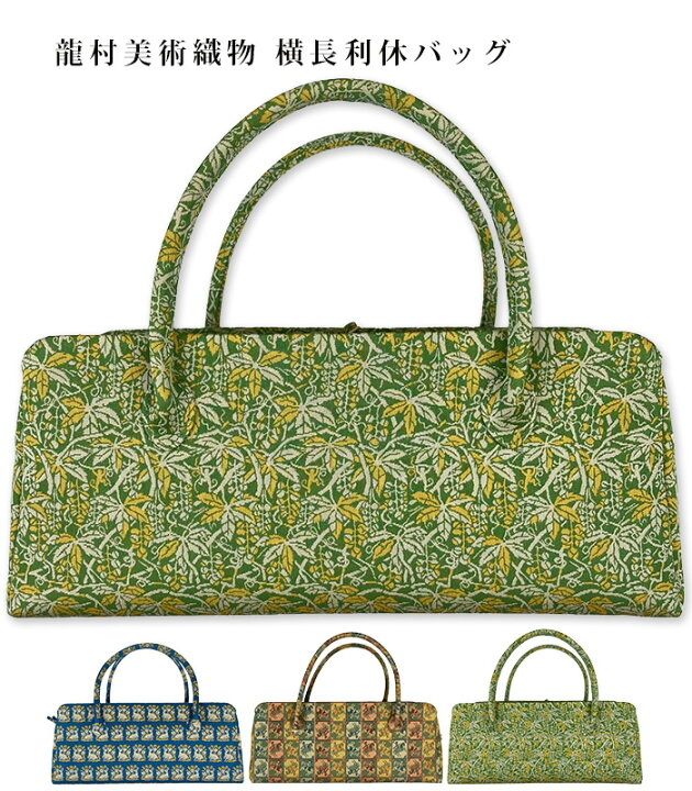 楽天市場】MKグループ 都粋オリジナル 龍村美術織物 横長 利休バッグ  