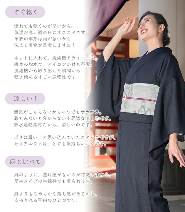 楽天市場】【 単衣 仕立付き 】 都粋オリジナル 東レ セオα おめかし 