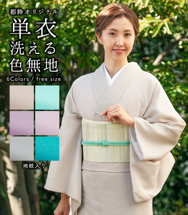 楽天市場】【 単衣 仕立済み 】 都粋オリジナル 花単衣色無地  
