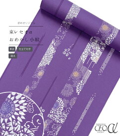 【 単衣 仕立付き 】 都粋オリジナル東レセオαおめかし小紋（縦縞に菊：錆桔梗） 手縫い （別誂え） レディース 日本製