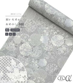 【 単衣 仕立付き 】 都粋オリジナル東レセオαおめかし小紋（雪輪白絣調：グレー） ミシン縫い （S・M・L） レディース 日本製