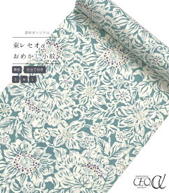 【 単衣 仕立付き 】 都粋オリジナル東レセオαおめかし小紋（大花：グリーン） ミシン縫い （S・M・L） レディース 日本製