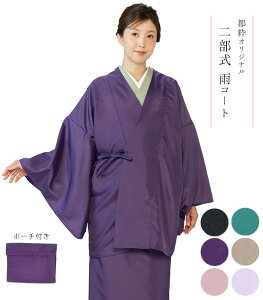 二部 雨コート 女性着物 | 通販・人気ランキング - 価格.com