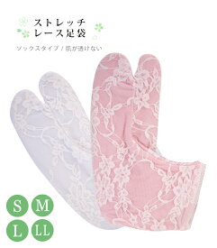 【 ストレッチレース足袋 】（ 白 / ピンク ） 足袋 ソックス足袋 足袋カバー たび ストレッチ レース カバー 刺繍 着物 きもの 女性 レディース