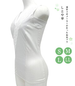 【 補整下着メーカーが作った和装ブラジャー しとや華 しとやか 】 S M L LL 和装ブラ 和装ブラジャー 和装 下着 着物ブラ 和装下着 着物ブラジャー ブラ ブラジャー 補整 苦しくない レース 白 ホワイト