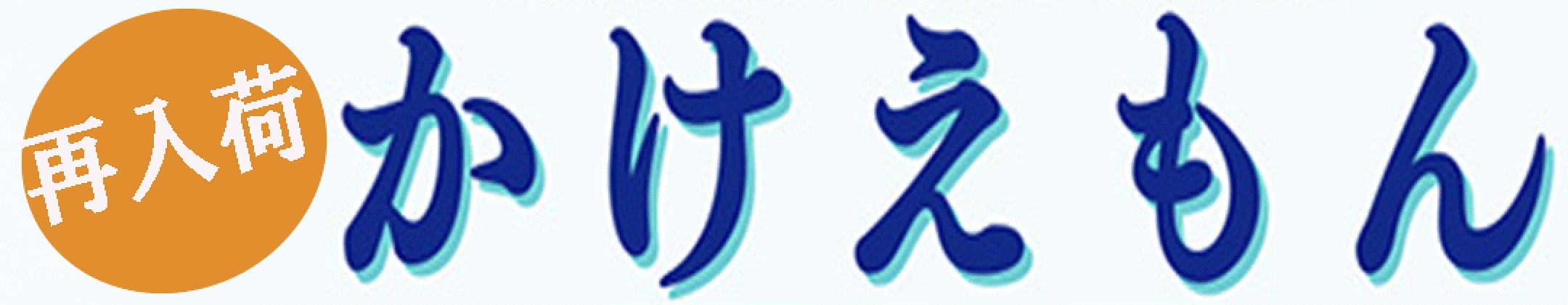 かけえもん再入荷