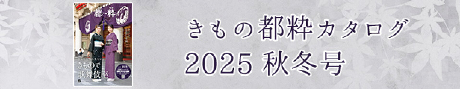 2025きもの都粋カタログ