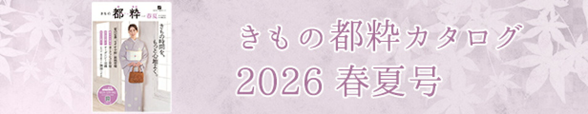 2026きもの都粋カタログ