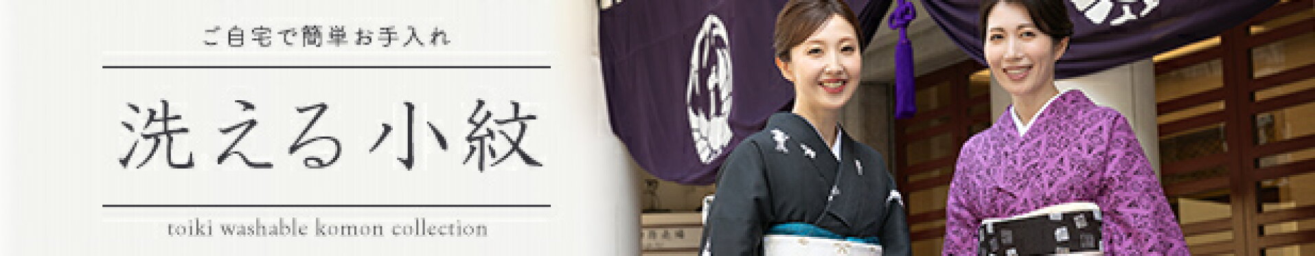 洗える小紋