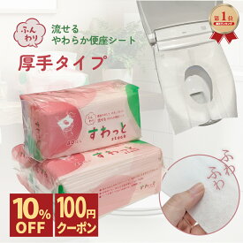 【3/11まで10%OFF＋100円クーポン】使い捨て 流せる 便座シート 暖かい 厚手 トイトレ 店舗 40枚入 すわっと Stock 便座カバー 子ども 海外 旅行 トラベル あったか 防災グッズ 災害 アウトドア アメニティ 日本製 携帯用 備蓄 お出かけ 男女兼用トイレ 外出 やわらかい