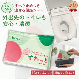 【楽天1位】 流せる 便座シート 貼る 使い捨て 40枚 100枚 すわっとpocket 携帯用 ずれない 個包装 トイレカバー 便座カバー 子ども 海外 旅行 衛生 外出 公衆トイレ 滑り止め レジャー トイレトレーニング トイトレ 日本製 コンパクト トラベル 出張 ポケット