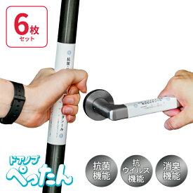 【送料無料】 ドアノブぺったん シール ステッカー トイレ ドアノブ コロナ対策 接触感染 抗菌 抗ウイルス オミクロン株 感染 予防 グッズ ノロウイルス 変異株 クラスター 抗菌シール ワクチン 感染防止対策 認証店 家庭内感染 O157 静電気除去 静電気防止