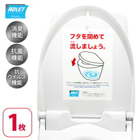 【送料無料】アドレット 消臭 抗菌 抗ウイルス 消石灰 トイレシール トイレシート 抗菌シール 立ちション禁止 立ちション 座りション 飛び散り防止 自治体 小学校 便器 便座 蓋 ステッカー クラスター対策 ウイルス対策 ノロウイルス 飲食店 感染症対策 蓋を閉めて流す