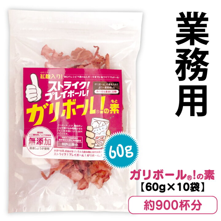 楽天市場 送料無料 ガリボール R の素 生姜 しょうが ショウガ 焼酎 酎ハイ お酒 健康 炭酸水 無添加 おつまみ 国産しょうが使用 ガリ 紅麴 レシピ 乾燥ガリ 無添加 お寿司 串揚げ 割材 トイレのシール屋さん