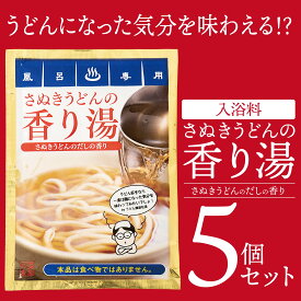 「さぬきうどんの香り湯」5袋セット 入浴料セット ギフトにおすすめ 出汁の香り さぬきうどん ネタグッズ おもしろグッズ お土産 バスボール 入浴剤 讃岐うどん