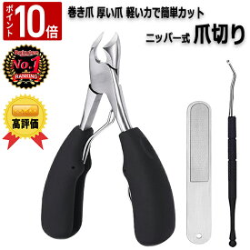 ＼本日 ポイント10倍／【楽天1位！高評価】 爪切り ニッパー 切れ味 巻き爪 厚い爪 高級 足 つめきり セット 硬い爪 高齢者 介護 看護 ネイル ステンレス 洗える ニッパー式 ニッパー爪切り ツメキリ おすすめ 女性 男性 プレゼント ギフト 贈り物 送料無料