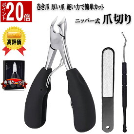＼スーパーSALE限定 P20倍／【楽天1位！高評価】 爪切り ニッパー 巻き爪爪切り 高級 巻き爪 厚い爪 足 つめきり セット 硬い爪 切れ味 高齢者 介護 看護 ネイル ステンレス 洗える ニッパー式 ニッパー爪切り ツメキリ おすすめ 女性 男性 プレゼント 贈り物 送料無料