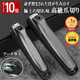 【0の日 ポイント10倍】＼楽天1位！ 高評価／ 爪切り 高級 爪やすり つめきり 手 足 飛び散らない 切れ味 よく切れる 爪 飛び散り防止 洗える ステンレス製 ゾンデ やすり プレミアム爪切り ツメキリ 人気 大人気 大人 子供 男 女 プレゼント ギフト 贈り物 送料無料