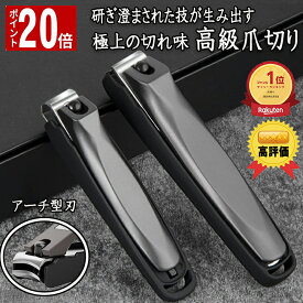 【スーパーSALE限定 P20倍】＼楽天1位！ 高評価／ 爪切り 高級 切れ味 つめきり 足 飛び散らない 巻き爪 よく切れる 厚い爪 硬い爪 爪 飛び散り防止 ステンレス製 切れ味 洗える 水洗い 爪やすり ツメキリ 人気 大人 子供 男 女 プレゼント ギフト 贈り物 送料無料