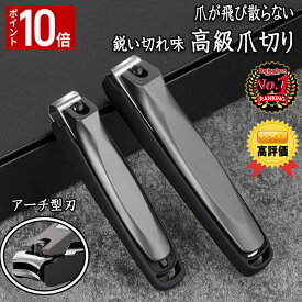 【本日 ポイント10倍】＼楽天1位！ 高評価／ 爪切り 高級 切れ味 つめきり 飛び散らない 巻き爪 よく切れる 厚い爪 硬い爪 爪 飛び散り防止 ステンレス製 切れ味 洗える 水洗い 爪やすり ツメキリ 人気 大人 子供 男 女 プレゼント ギフト 贈り物 送料無料