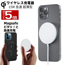 【限定 ポイント5倍】 ワイヤレス充電器 iphone magsafe 充電器 15W magsafe充電器 急速充電 iphone15 iphone14 iphone13 iphone12 Android マグネット スマホ充電器 ワイヤレスチャージャー 置くだけ Qi 充電 軽量 コンパクト 急速充電